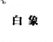 白象