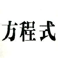 方程式