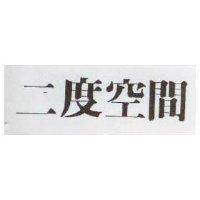 二度空間