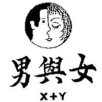 男與女及圖 X+Y