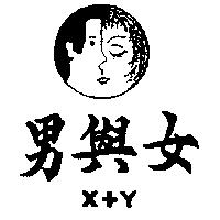男與女及圖 X+Y