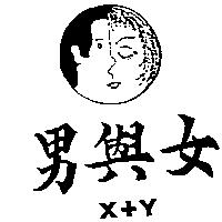 男與女及圖 X+Y