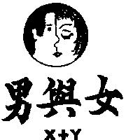 男與女及圖 X+Y