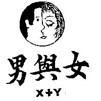 男與女及圖 X+Y