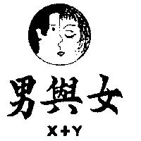 男與女及圖 X+Y