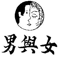 男與女及圖