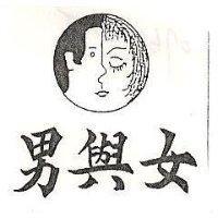 男與女及圖