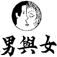 男與女及圖