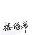 格倫蒂 GRUNDIG IN CHINESE CHARACTERS