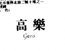 高樂 GARO