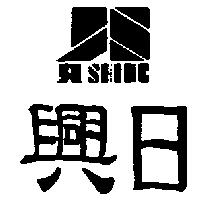 日興及圖 JU SHING