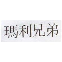 瑪利兄弟