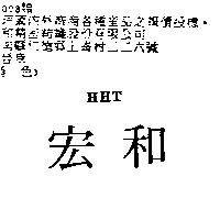 宏和 HHT