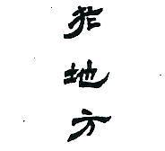 老地方