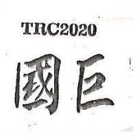 國巨 TRC2020