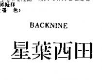 星葉西田 BACKNINE