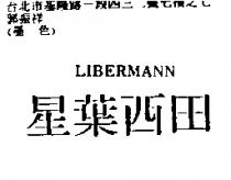 星葉西田 LIBERMANN