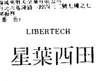 星葉西田 LIBERTECH