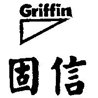 固信及圖 Griffin