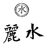 麗水及圖