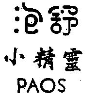 泡舒小精靈 PAOS