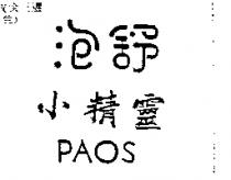泡舒小精靈 PAOS