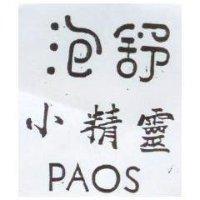 泡舒小精靈 PAOS