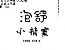 泡舒小精靈 PAOS GENIE