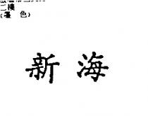 新海