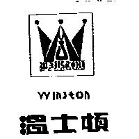 溫士頓 WINSTON 及圖