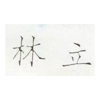 林立