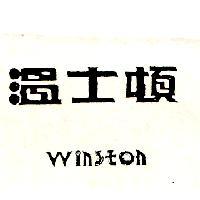 溫士頓 WINSTON
