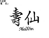 壽仙 Aladdin