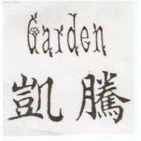 凱騰 Garden