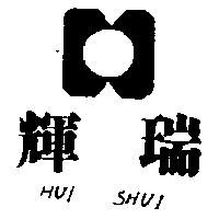 輝瑞及圖 HUI SHUI