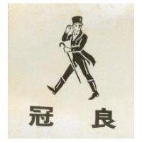冠良及圖