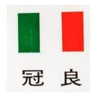 冠良及圖
