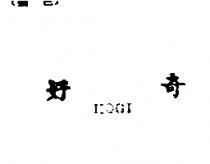 好奇 HOGI