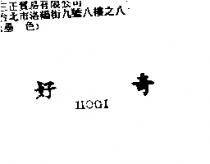 好奇 HOGI