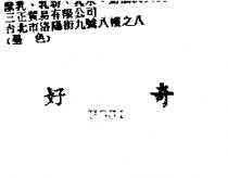 好奇 HOGI