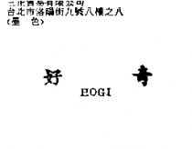 好奇 HOGI