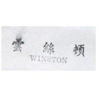 雲絲頓 WINSTON