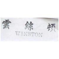雲絲頓 WINSTON