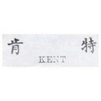 肯特 KENT