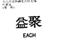 益聚 EACH