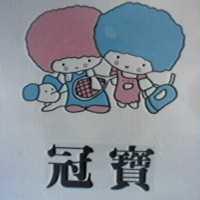 冠寶及圖