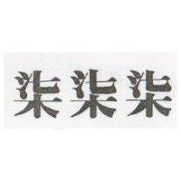 柒柒柒