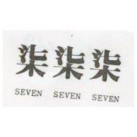 柒柒柒 SEVEN SEVEN SEVEN