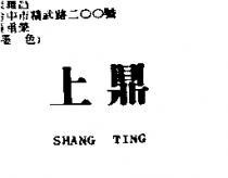 上鼎 SHANG TING