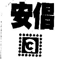 安倡及圖